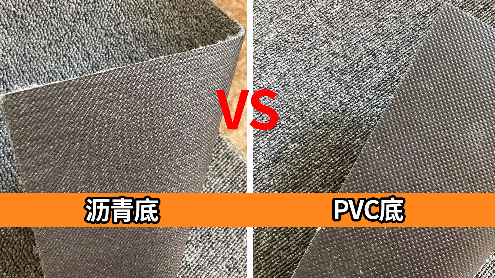 瀝青地毯和PVC地毯有哪些區(qū)別？